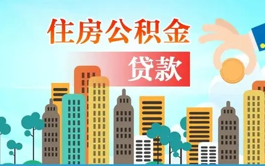 公积金最多能贷款多少_济宁公积金代办服务